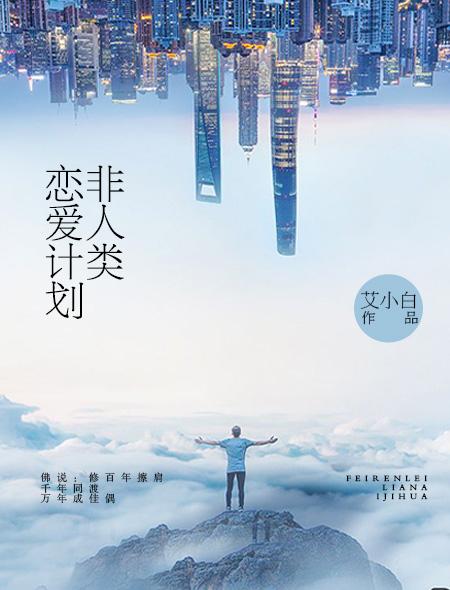 非人类生物恋爱指南