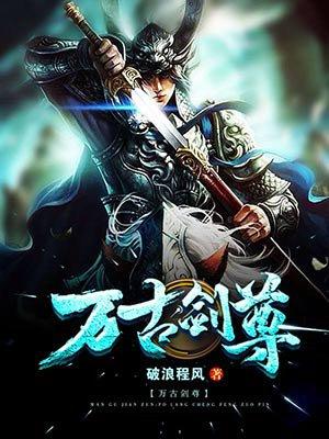 万古剑尊青鸾峰上