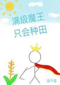 满级魔王只会种田cp