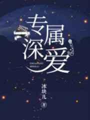 专属深爱广播剧讲的什么
