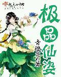 极品仙姿全文免费阅读