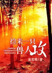 捡来一只兽人攻结局