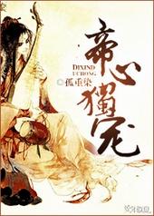 帝心免费阅读全文