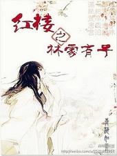 红楼之林家有子by青梅如豆
