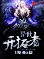 异世界开拓篇