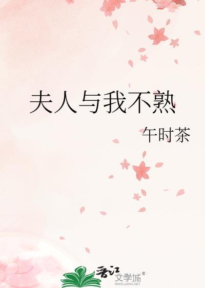 夫人与我不熟大结局是什么