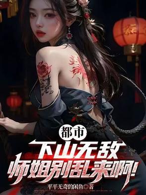 下山去找师姐