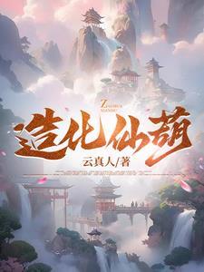 造化仙葫云真人最新章节阅读