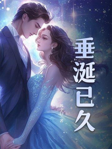 垂涎已久怎么写