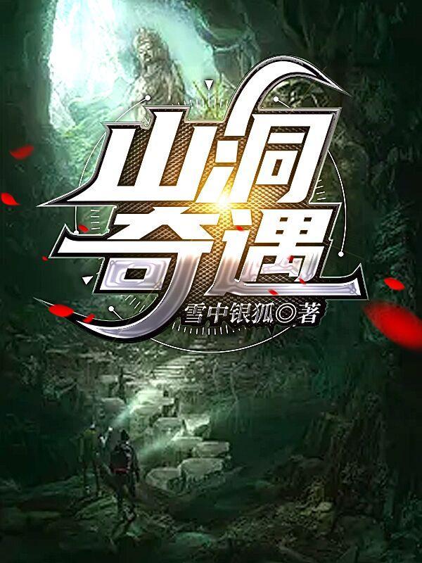 山洞奇遇.医仙传承