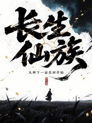 长生仙农从一亩灵田开始