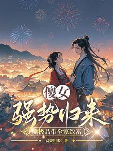 穿成傻女的种田文