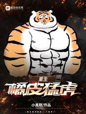重生橘皮老虎