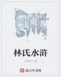 水浒传什么林