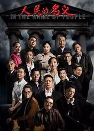 人民的名义演员名单表