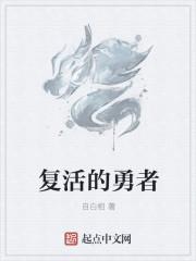 复活勇者游戏