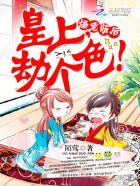 爆宠萌后皇上太放肆了