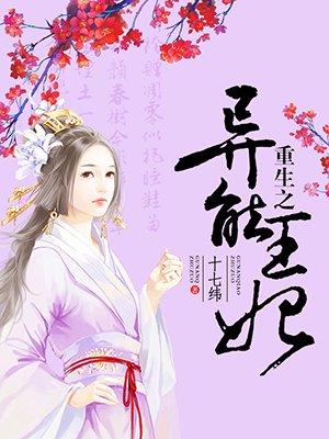 重生异能王妃完整版