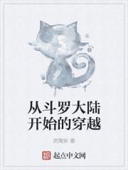 从斗罗大陆开始穿越